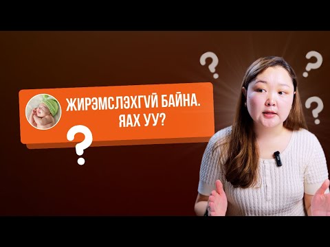 Видео: Үргүйдлийн оношилгоо, эмчилгээ