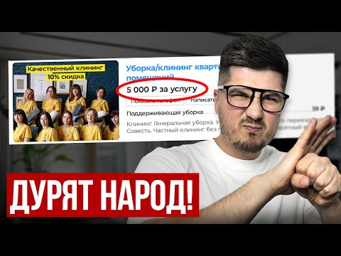 Видео: Как вас НА САМОМ ДЕЛЕ обманывают клининговые компании | 5 реальных схем и советы эксперта