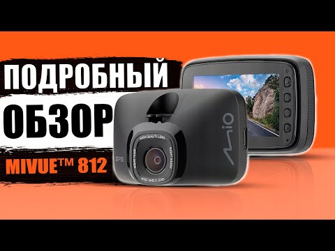 Видео: Mio MiVue 812 - видеорегистратор c GPS информатором. Подробный обзор и отзывы владельцев.