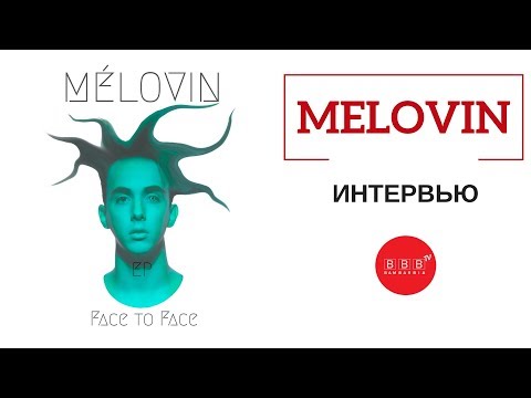 Видео: MÉLOVIN: об альбоме «FACE TO FACE»