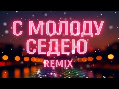 Видео: С молоду седею песня о жизни и настоящих друзьях