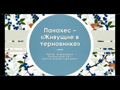 Видео: Панахес - «Живущие в терновнике». Панахесская СМБ