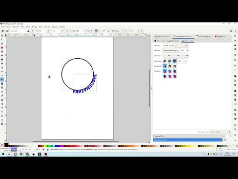 Видео: 03 Inkscape. Розташування тексту по кругу