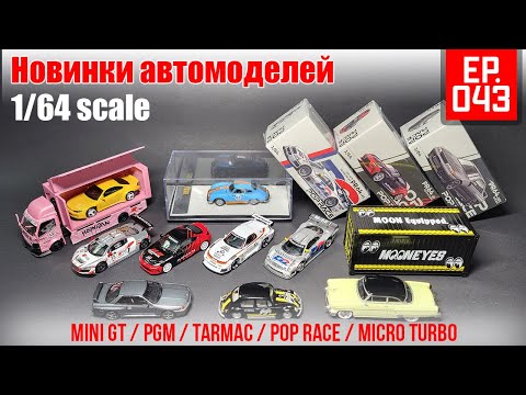 Видео: Новинки моделей в масштабе 1/64