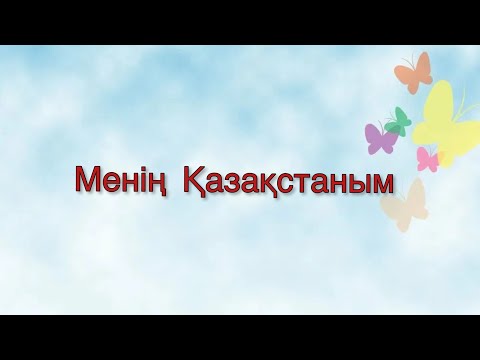 Видео: Менің Қазақстаным. Патриоттық ән. 16 желтоқсан. Рәміздер күні. Тәуелсіздік күні. Республика күні.