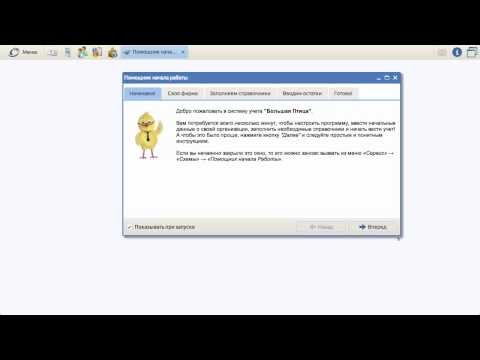 Видео: Большая Птица. Приступаем к работе в системе.