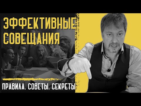 Видео: ЭФФЕКТИВНЫЕ ВСТРЕЧИ И СОВЕЩАНИЯ – как их проводить