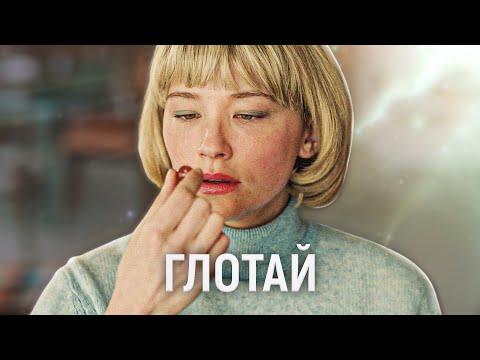 Видео: ТРЕШ ОБЗОР фильма Глотай | Чревоугодие™ Психотерапия™ Одиночество™