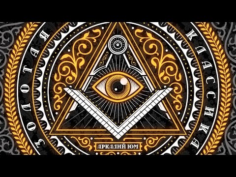 Видео: Золотая Классика Конспирологии