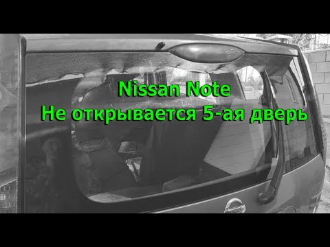 Видео: Не работает багажник Nissan Note - pate 1