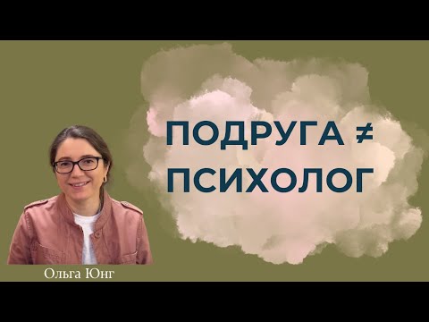 Видео: Психолог и подруга - в чём разница? | Что такое консультирование и зачем оно нужно