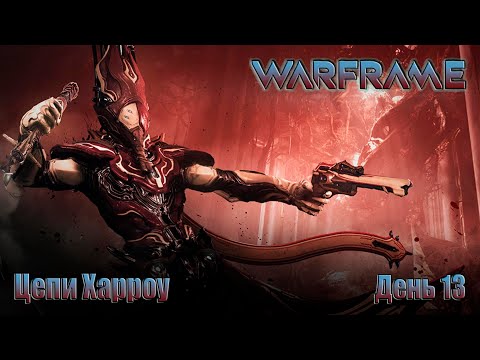 Видео: WARFRAME - День 13 \Квест  ЦЕПИ ХАРРОУ \Прохождение миссий на планетах