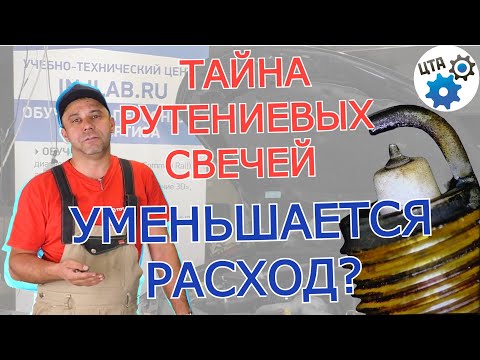 Видео: Тайна рутениевых свечей зажигания! Снижают расход топлива?  (Видео №78)