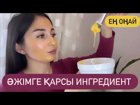 Видео: Әжімнен құтылғыңыз келе міндетті түрде осы масканы жасаңыз!!!