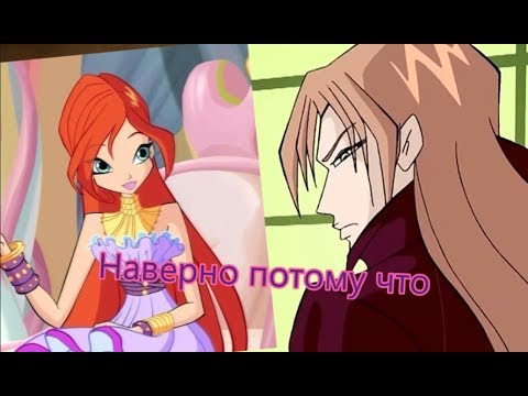 Видео: Наверно потому что / Блум и Валтор [Винкс]