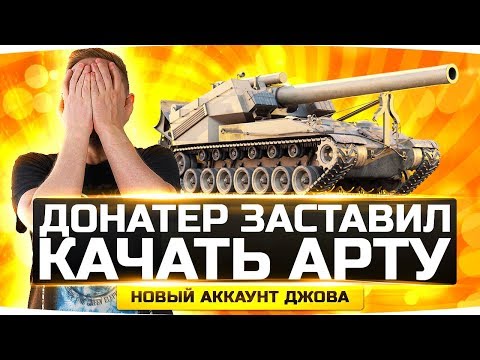 Видео: ТОП-ДОНАТЕР ЗАСТАВИЛ МЕНЯ КАЧАТЬ АРТУ! ● Новый Аккаунт Джова #7 ● Аккаунт Без Доната