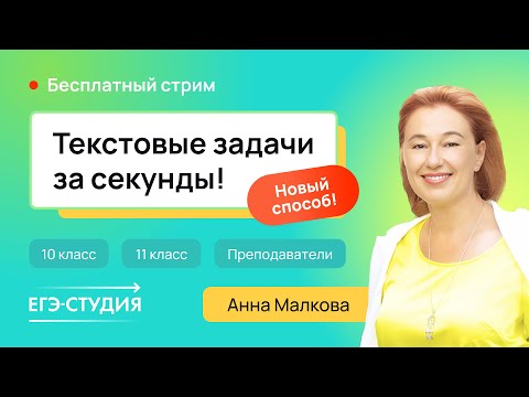 Видео: Решай 10 задание за 5 минут в ЕГЭ по профильной математике / Анна Малкова