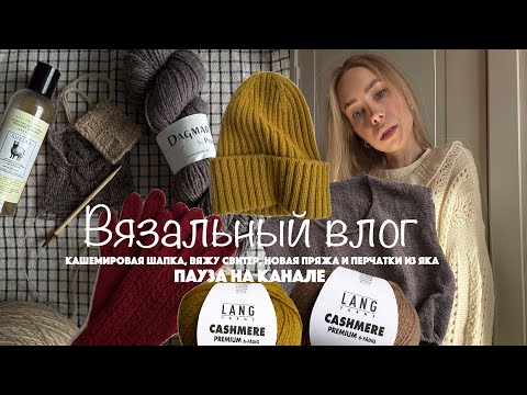 Видео: Вязальный влог: свитер, кашемировая шапка, новая пряжа и вязальная встреча