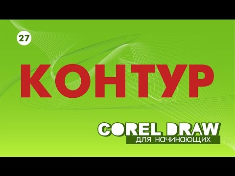 Видео: КОНТУР - КРУТОЙ ЭФФЕКТ.  КОРЕЛ. Corel DRAW. Уроки для начинающих