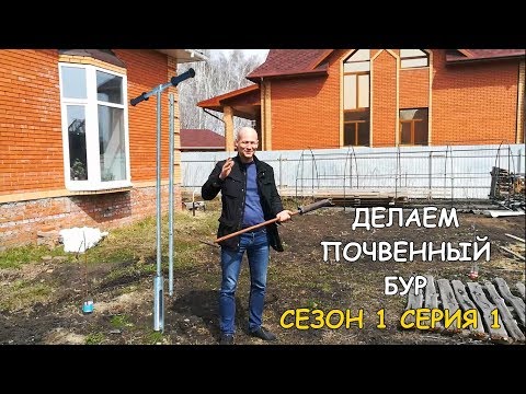 Видео: Почвенный бур