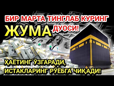 Видео: ЖУМА КУНИ ПАЙҒАМБАР МУҲАММАД ﷺ ДУОСИ! АЖОЙИБ БАРАКА, ОМОНЛИК, БОЙЛИК ВА МУВАФФАҚИЯТ ОЛАСИЗ