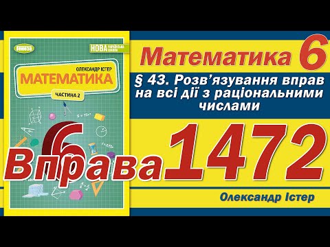Видео: Істер Вправа 1472. Математика 6 клас