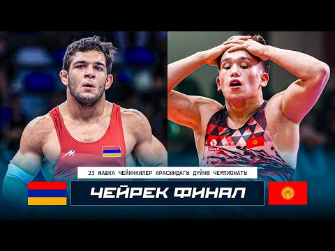 Видео: ӨРТ БЕТТЕШ БОЛДУ! Ырыскелди Хамзаев (КР) - Г. Тертерян (АРМ) / U23 ДЧ
