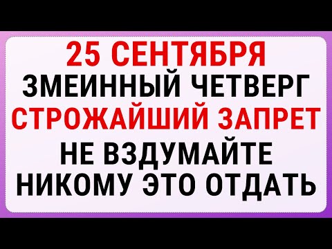 Видео: 25 сентября — Артамон Змеевик (змеинный день) | Строгие запреты, приметы и обряды