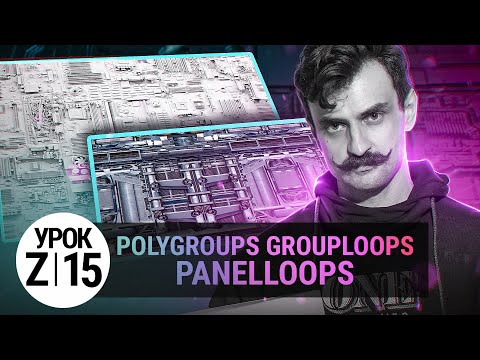 Видео: УРОК ZBRUSH #15 | PolyGROUPS