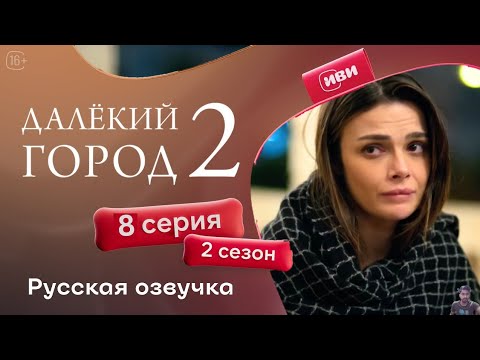 Видео: Далёкий город — 2 сезон 8 серия | Русская озвучка - обзор