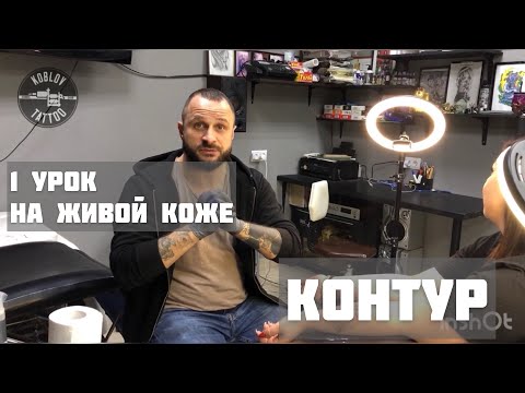 Видео: Ровный контур! Работаем на живой коже! 1ч.#контур