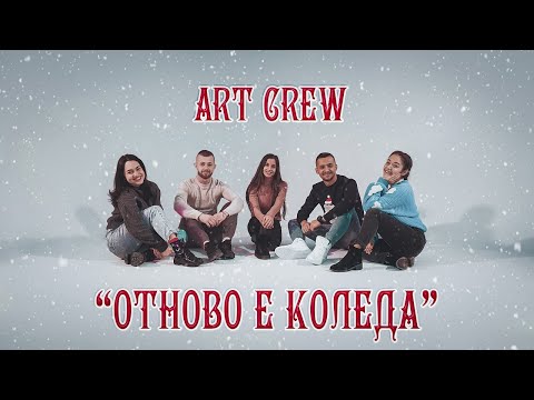 Видео: "Отново е Коледа" - ART CREW | 2023