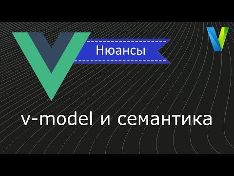 Видео: #30 v-model и  семантика - Vue.js: нюансы