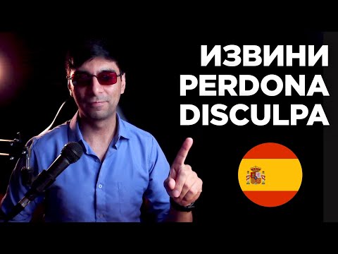 Видео: Как извиниться на испанском языке | Perdón, lo siento, discula, etc.