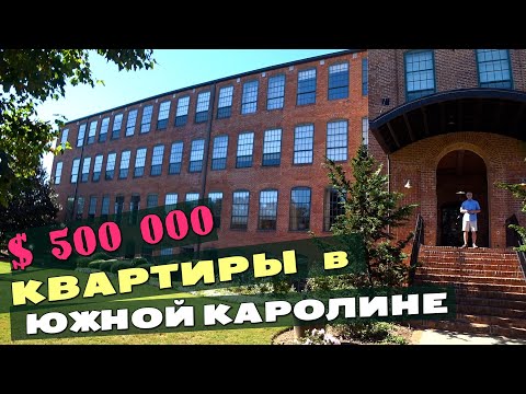 Видео: РУМ ТУР Необычное жилье в США за полмиллиона $ / Дом City Style в США / Небольшой тур по Гринвиллу