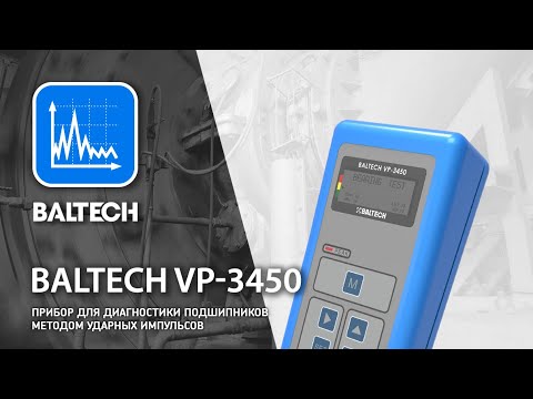 Видео: Диагностика подшипников BALTECH VP 3450, виброметр
