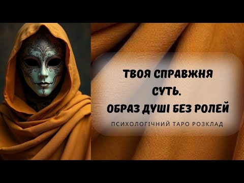 Видео: 🔥Хто ти насправді? Твій істинний образ за межами ролей @marichka_taro