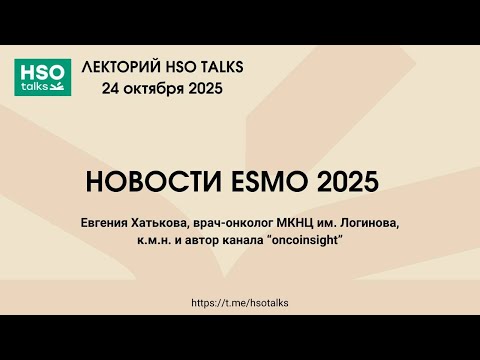 Видео: Новости ESMO 2025