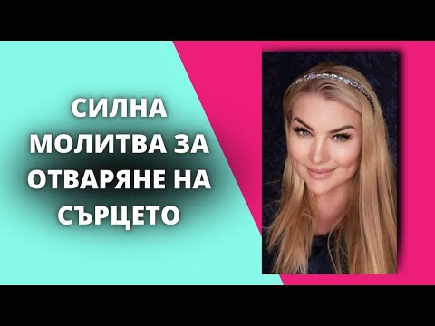 Видео: СИЛНА МОЛИТВА ЗА ОТВАРЯНЕ НА СЪРЦЕТО
