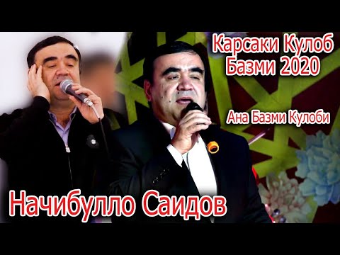 Видео: Начибулло Саидов Ана Як Базми Кулоби Нав *Карсаки Кӯлоб* 2020