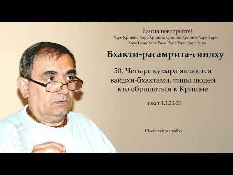 Видео: 50. Бхакти-расамрита-синдху - Четыре кумара являются вайдхи-бхактами, типы людей кто обращаться к ..