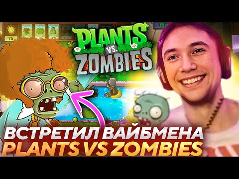 Видео: Серега Пират ВСТРЕТИЛ ВАЙБМЕНА В PLANTS vs ZOMBIES! Лучшее Серега Пират! 福