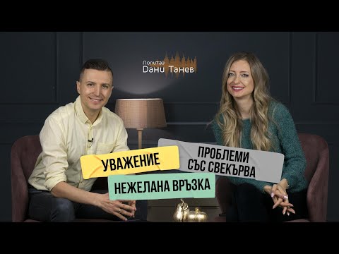 Видео: Епизод 219 - уважение, нежелана връзка, проблеми със свекърва - 15.03.2022