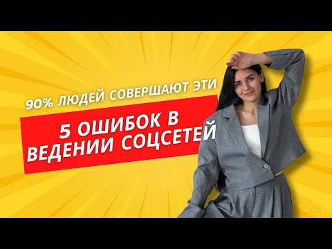Видео: Ошибки в ведении соцсетей, которые делают 90% людей
