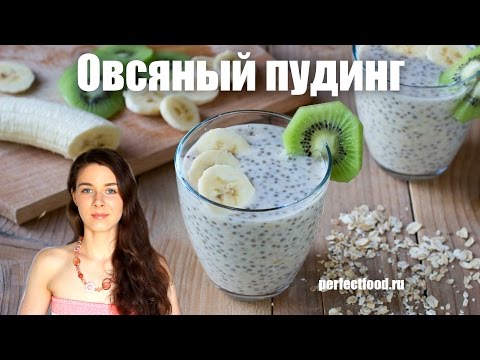 Видео: Овсяный пудинг с семенами чиа | Добрые рецепты