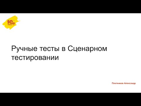Видео: Работа с ручными тестами. Часть 1
