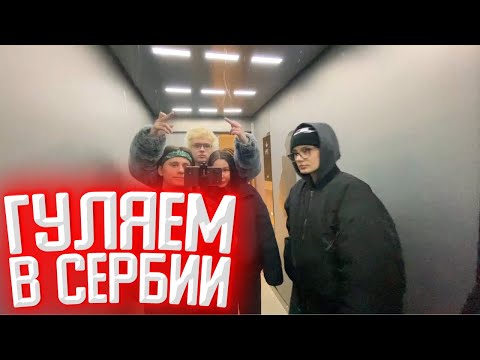Видео: ИРЛ В СЕРБИИ | DANGERLYOHA, KOPSTEEP, CUTIEROVER, DIANARICE