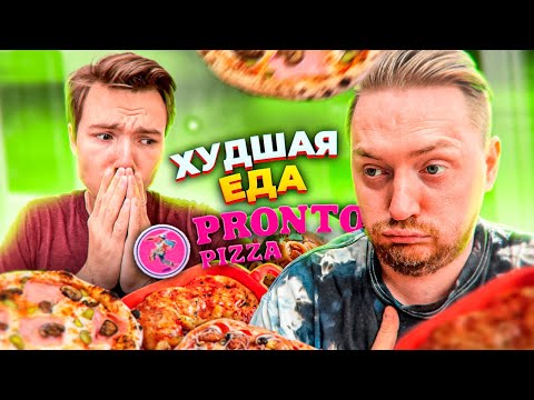 Видео: Всратая доставка - Худшая еда PRONTO pizza