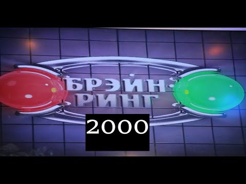 Видео: Брэйн-Ринг 2000 "Кубок чемпионов городов"