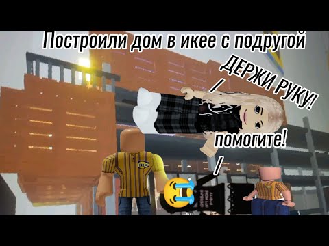 Видео: Построили дом в икее с подругой*Variksya Help me 🙏😭*